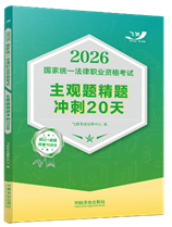 2026國(guó)家統(tǒng)一法律職業(yè)資格考試主觀題精題沖刺20天【2026飛躍版摯