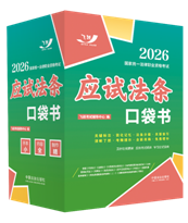 2026國(guó)家統(tǒng)一法律職業(yè)資格考試：應(yīng)試法條口袋書【2026飛躍版 口