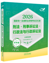 2026國(guó)家統(tǒng)一法律職業(yè)資格考試記憶通·學(xué)科版：刑法·刑事訴訟房