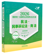 2026國(guó)家統(tǒng)一法律職業(yè)資格考試記憶通·學(xué)科版：民法·民事訴訟房