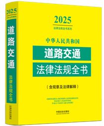 ���A���񹲺͇���·��ͨ���ɷ�Ҏ(gu��)ȫ��(��Ҏ(gu��)�¼����ɽ��)��2025��棩