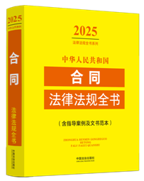 ���A���񹲺͇�(gu��)��ͬ���ɷ�Ҏ(gu��)ȫ��(sh��)(��ָ��(d��o)�������ĕ�(sh��)����)��2025��棩