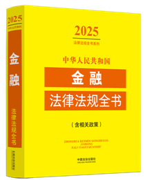 ���A���񹲺͇�(gu��)���ڷ��ɷ�Ҏ(gu��)ȫ��(sh��)(�����P(gu��n)����)��2025��棩