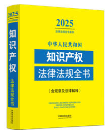 ���A���񹲺͇�(gu��)֪�R(sh��)�a(ch��n)��(qu��n)���ɷ�Ҏ(gu��)ȫ��(sh��)(��Ҏ(gu��)�¼����ɽ��)��2025��棩