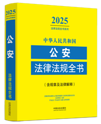 ���A���񹲺͇�(gu��)�������ɷ�Ҏ(gu��)ȫ��(sh��)(��Ҏ(gu��)�¼����ɽ��)(2025���)