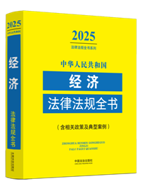 ���A���񹲺͇���(j��ng)�����ɷ�Ҏ(gu��)ȫ���������P(gu��n)���߼����Ͱ�������2025��棩